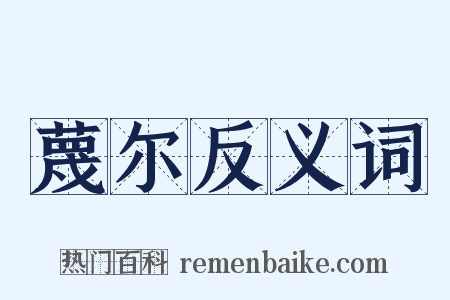 蔑尔反义词是什么意思的图片